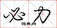 庞中华必力行书怎么写