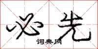 庞中华必先行书怎么写
