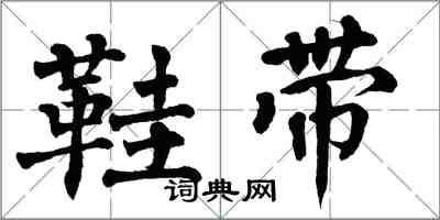 翁闿运鞋带楷书怎么写