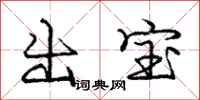庞中华出宝行书怎么写