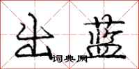 庞中华出蓝行书怎么写