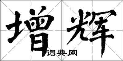 翁闿运增辉楷书怎么写