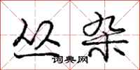 庞中华丛杂行书怎么写