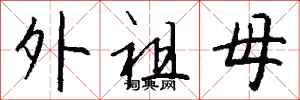 钱沛云外祖母行书怎么写