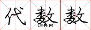 庞中华代数数行书怎么写