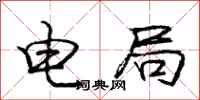 庞中华电局行书怎么写