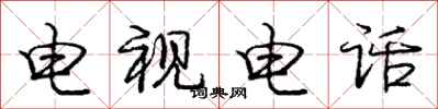 庞中华电视电话行书怎么写