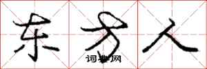 庞中华东方人行书怎么写