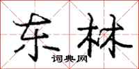 庞中华东林行书怎么写