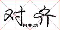 庞中华对齐行书怎么写