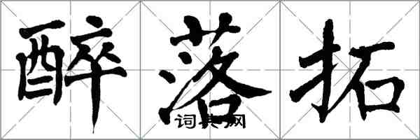 翁闿运醉落拓楷书怎么写