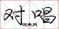庞中华对唱行书怎么写