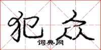 庞中华犯众行书怎么写