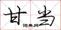 庞中华甘当行书怎么写
