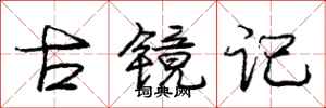 庞中华古镜记行书怎么写