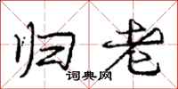 庞中华归老行书怎么写