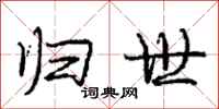 庞中华归世行书怎么写
