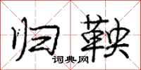 庞中华归鞅行书怎么写