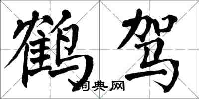 翁闿运鹤驾楷书怎么写