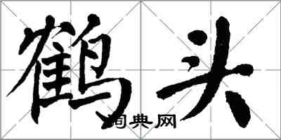 翁闿运鹤头楷书怎么写