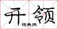 庞中华开领行书怎么写