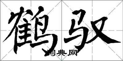 翁闿运鹤驭楷书怎么写