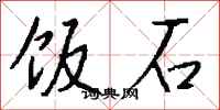 钱沛云饭石行书怎么写