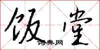 钱沛云饭堂行书怎么写