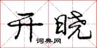 庞中华开晓行书怎么写