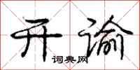 庞中华开谕行书怎么写