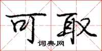 庞中华可取行书怎么写