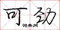 庞中华可劲行书怎么写