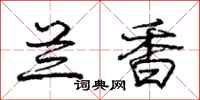 庞中华兰香行书怎么写