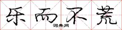 庞中华乐而不荒行书怎么写
