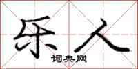 庞中华乐人行书怎么写