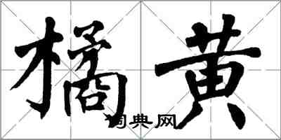 翁闿运橘黄楷书怎么写