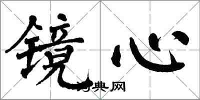 翁闿运镜心楷书怎么写