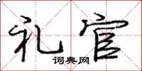 庞中华礼官行书怎么写