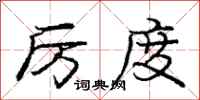 庞中华厉度行书怎么写