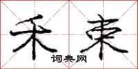 庞中华禾束行书怎么写