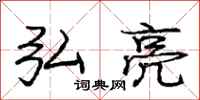 庞中华弘亮行书怎么写