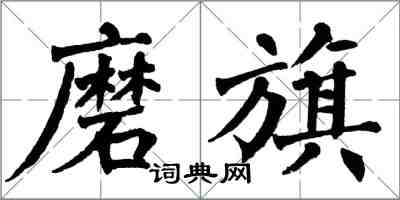 翁闿运磨旗楷书怎么写