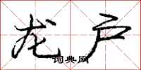 庞中华龙户行书怎么写