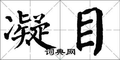 翁闿运凝目楷书怎么写