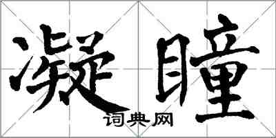 翁闿运凝瞳楷书怎么写