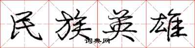庞中华民族英雄行书怎么写