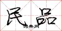 庞中华民品行书怎么写