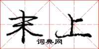 庞中华末上行书怎么写