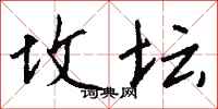 钱沛云坟坛行书怎么写