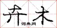 庞中华卉木行书怎么写